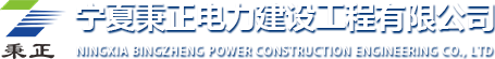 寧夏秉正電力建設(shè)工程有限公司